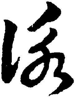 詠,趙孟頫,書法字典